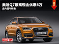 奧迪Q7武漢現金最高直降6萬元 現車銷售
