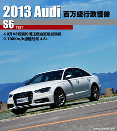 初尝性能过剩 试驾体验奥迪S6 4.0TFSI