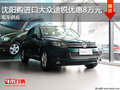 沈陽購進(jìn)口大眾途銳優(yōu)惠8萬元 現(xiàn)車供應(yīng)