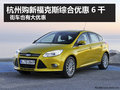 杭州新福克斯綜合降6千元 街車也優(yōu)惠