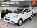 徐州北京現(xiàn)代ix35 現(xiàn)車銷售 現(xiàn)金優(yōu)惠2萬