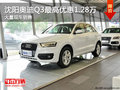 沈阳奥迪Q3最高优惠1.28万 大量现车销售