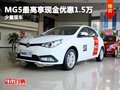 重慶MG5最高享現(xiàn)金優(yōu)惠1.5萬(wàn) 少量現(xiàn)車