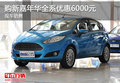 購新嘉年華全系優(yōu)惠6000元 現(xiàn)車銷售