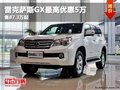 重庆雷克萨斯GX最高优惠5万 售87.3万起