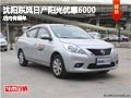 沈陽東風日產陽光優惠6000 店內有現車