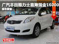 廣汽豐田雅力士直降現(xiàn)金16000 現(xiàn)車充足