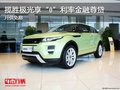 攬勝極光享“0”利率金融尊貸 月供免息