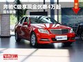 重慶奔馳C級享現金優惠4萬起 現車銷售