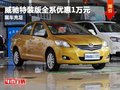 重慶威馳特裝版全系優惠1萬元 現車充足