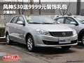 重慶風神S30送9999元裝飾禮包 少量現車