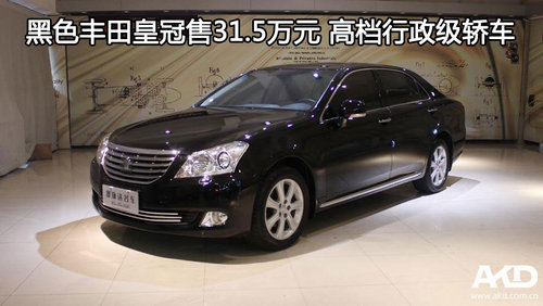 黑色丰田皇冠售31.5万元 高档行政级轿车