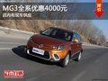 長治MG3全系優惠4千元 店內有現車供應