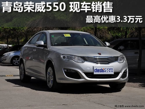 青岛荣威550 现车销售 最高优惠3.3万元