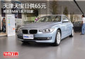 天津天宝日供65元 将新BMW3系开回家