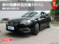 柳州翔鵬紳寶優(yōu)惠3000元 購車送5000禮包