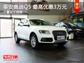 泰安奧迪Q5 目前購車最高優(yōu)惠30000元