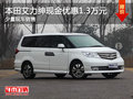 本田艾力紳現(xiàn)金優(yōu)惠1.3萬元 少量現(xiàn)車