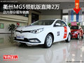 衢州MG5領(lǐng)航版現(xiàn)金直降2萬(wàn)元 現(xiàn)車銷售