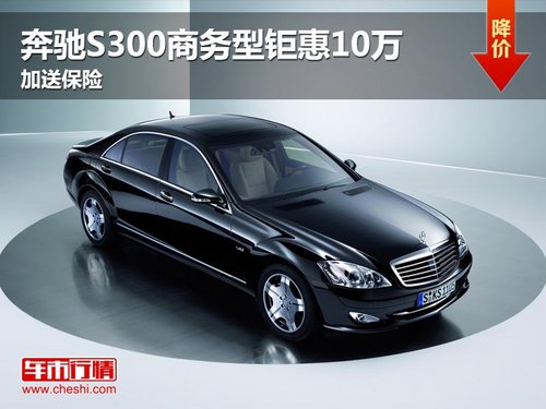 武汉奔驰S300商务型钜惠10万 加送保险