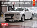 東風標致508現金優惠6000元 現車供應