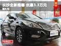 長沙全新雅尊 優(yōu)惠3.3萬送千元大禮包
