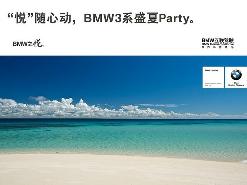 中山合宝“悦”随心动BMW3系盛夏Party