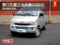 營口五菱之光優(yōu)惠3200元 店內(nèi)現(xiàn)車充足