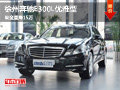 徐州奔馳E300L優(yōu)雅型 現(xiàn)車銷售 優(yōu)惠15萬