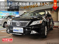 臨沂豐田凱美瑞最高優(yōu)惠3.5萬 現(xiàn)車銷售