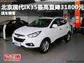 北京現(xiàn)代IX35最高直降31800元 現(xiàn)車充足
