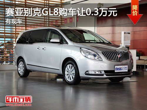 赛亚别克别克GL8购车让0.3万元 有现车