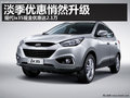 淡季優(yōu)惠升級 杭州購ix35現(xiàn)金優(yōu)惠2.1萬