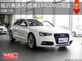 临沂奥迪A5优惠184000元 仅限一台