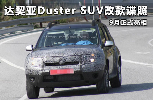 达契亚Duster SUV改款谍照 9月正式亮相