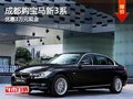 成都购宝马新3系 优惠3万元现金