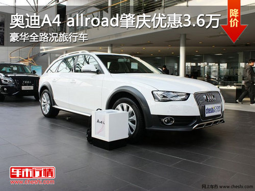 奥迪A4 allroad肇庆优惠3.6万 全路况旅行车