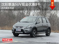 沈陽景逸SUV現金直降8000元 現車足