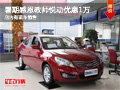 暑期感恩教師悅動現車優惠1萬元 有現車