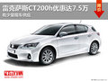 雷克薩斯CT200h優(yōu)惠高達(dá)7.5萬(wàn) 少量現(xiàn)車(chē)