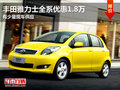 東莞豐田雅力士全系優(yōu)惠1.8萬 少量現(xiàn)車