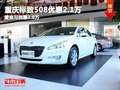 重慶標致508優惠2.1萬 置換可優惠2.8萬