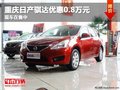 重慶日產騏達優惠0.8萬元 現車在售中