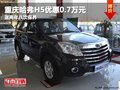 重慶哈弗H5優(yōu)惠0.7萬(wàn)元 送兩年八次保養(yǎng)
