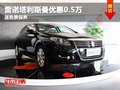 重慶雷諾塔利斯曼優惠0.5萬 送免費保養