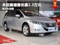 重慶本田奧德賽優惠2.3萬元 有大禮相贈