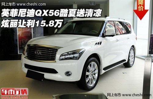 英菲尼迪QX56酷夏送清涼 炫麗讓利15.8萬
