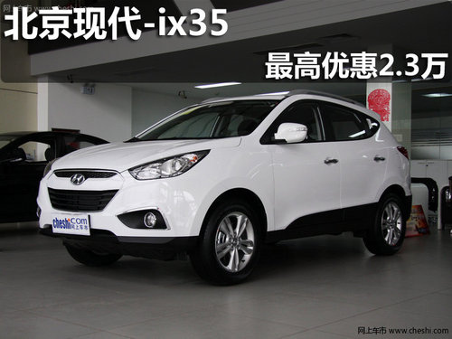 淄博北京现代ix35购车最高优惠2.3万元