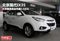 北京現(xiàn)代IX35天津最高現(xiàn)金優(yōu)惠2.5萬元