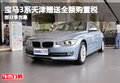 宝马3系天津赠送全额购置税 部分享优惠